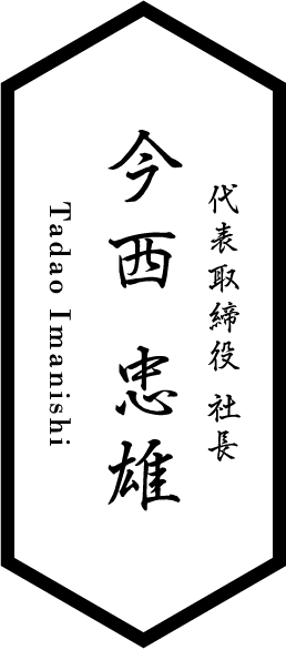 今西 忠雄 / Tadao Imanishi 代表取締役社長