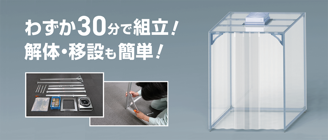 組立式クリーンブース アルミ製 新発売｜簡単な清浄域確保に