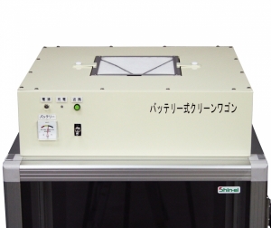 あらゆるクリーン分野で使用可能!バッテリー式クリーンユニット&クリーンワゴンのご紹介