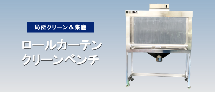 局所クリーン&集塵! ロールカーテン クリーンベンチのご紹介