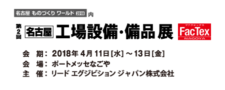 第2回 名古屋 工場設備・備品展 FacTex NAGOYA出展のお知らせ