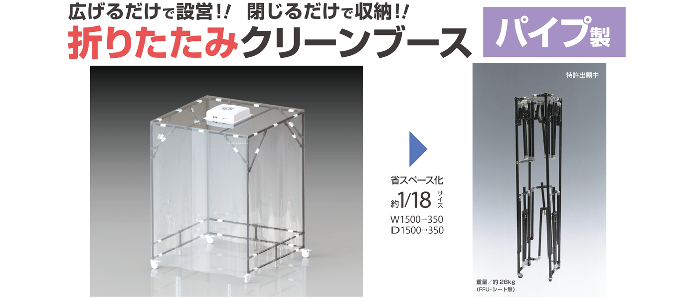 一時的にクリーン環境が必要な場合や生産設備のクリーン化に最適/お手軽にクリーン環境を実現/広げるだけで簡単に設置が可能な簡易型クリーンブース「折りたたみクリーンブース パイプ製」新発売