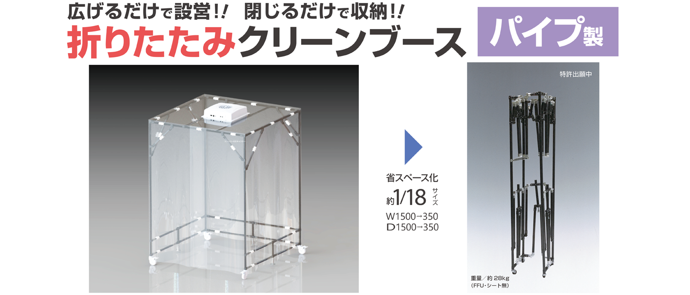 一時的にクリーン環境が必要な場合や生産設備のクリーン化に最適／お手軽にクリーン環境を実現／広げるだけで簡単に設置が可能な簡易型クリーンブース「折りたたみクリーンブース　パイプ製」新発売