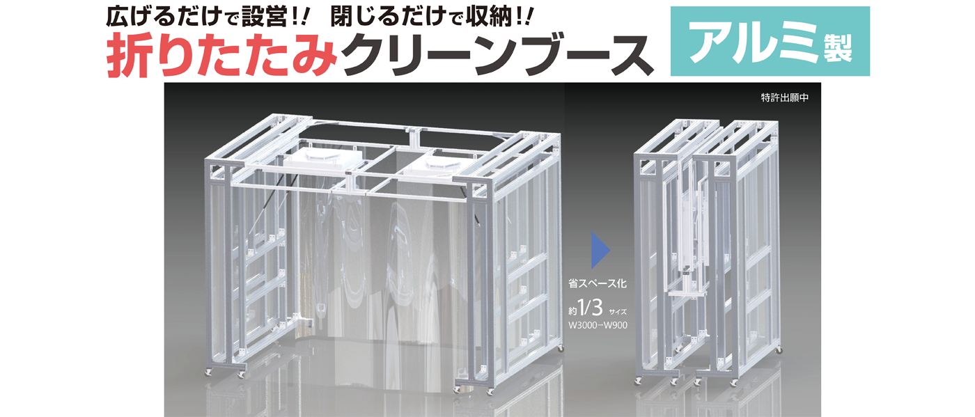 工場内の一角や必要な箇所のみクリーン化／お手軽にクリーン環境を実現／HEPAフィルター付空気清浄機能「折りたたみクリーンブース　アルミ製」新発売