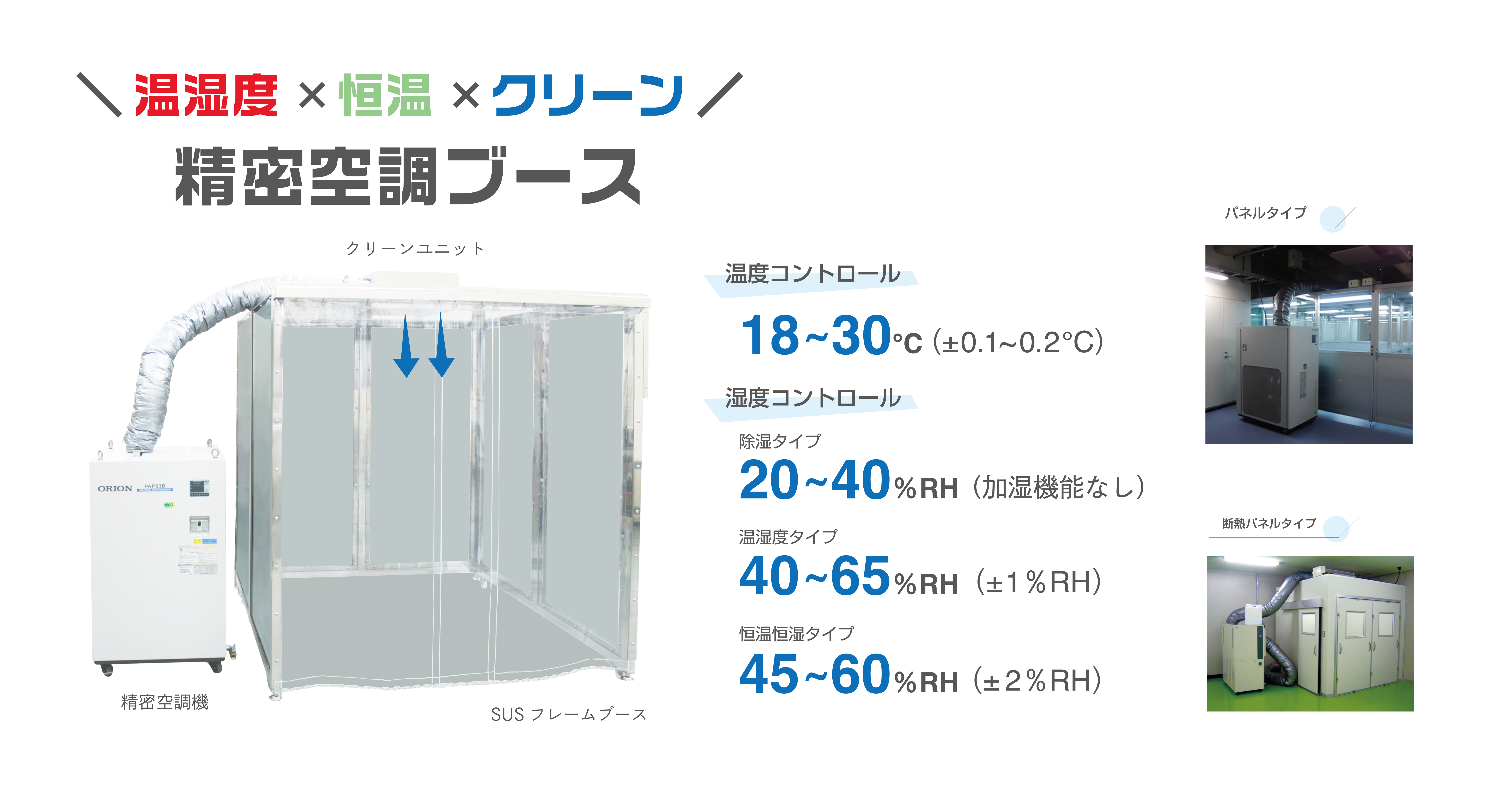 温調ブース・精密空調ブース｜ブース内部のクリーン化・恒温化・温度湿度管理に