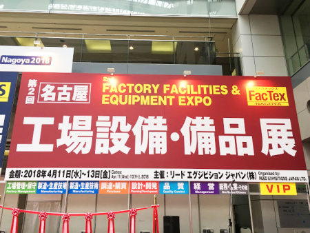 第2回 名古屋 工場設備・備品展 おかげさまで無事終了いたしました!