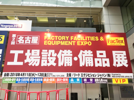 第2回 名古屋 工場設備・備品展 FacTex NAGOYA出展のお知らせ