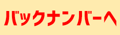 メルマガバックナンバーへ