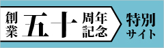 50周年記念特設サイト