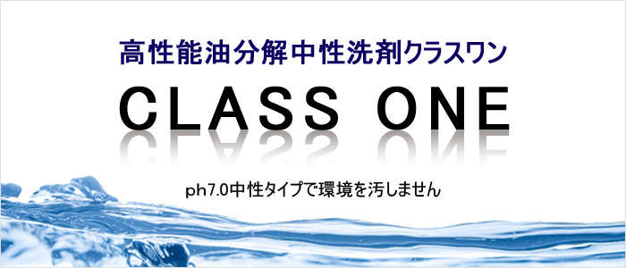 高性能 油分解中性洗剤クラス・ワン103Kで工場床の油汚れをキレイに!