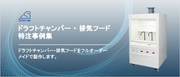 ドラフトチャンバー・排気フード特注事例のご紹介