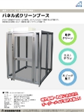 パネル式クリーンブース