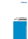 クリーン設備関連機器総合カタログ