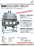 密閉型ステンレス グローブボックス