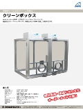 クリーンボックス