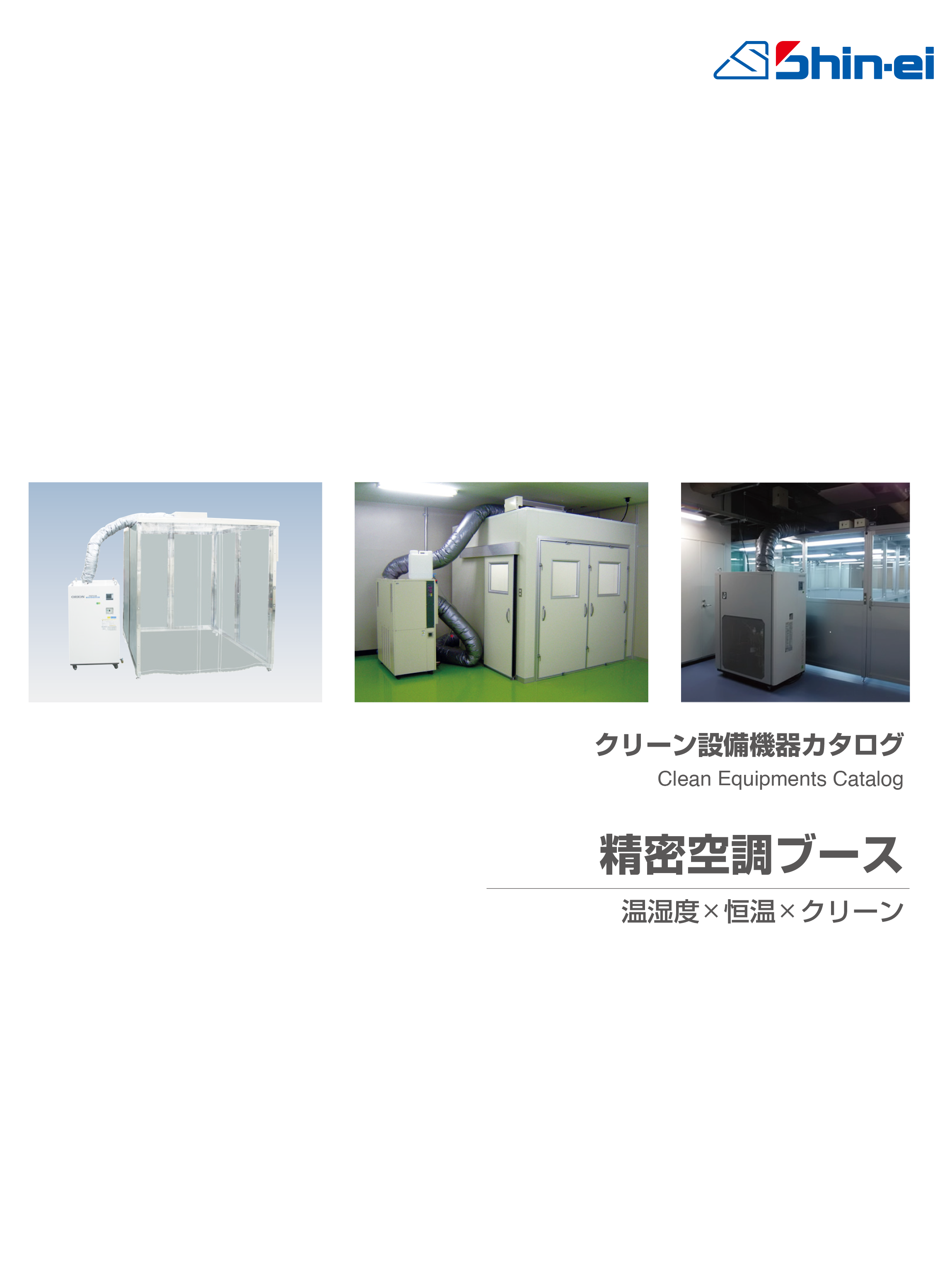 精密空調ブース