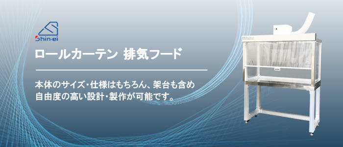 ロールカーテン 排気フードのご紹介