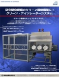クリーン・アイソレーターシステム