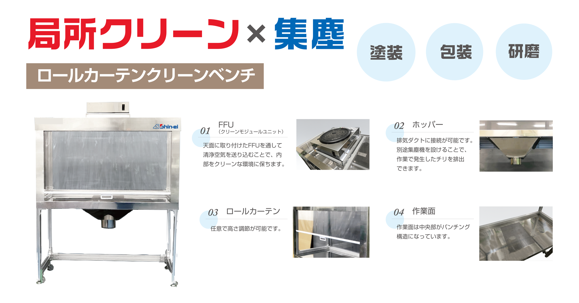 局所クリーン×集塵｜塗装・包装・研磨などの軽作業に｜ロールカーテンクリーンベンチのご紹介