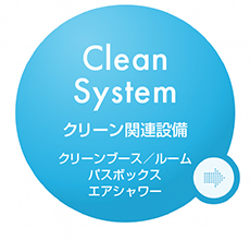 クリーン関連設備