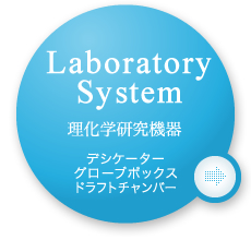 理化学研究機器