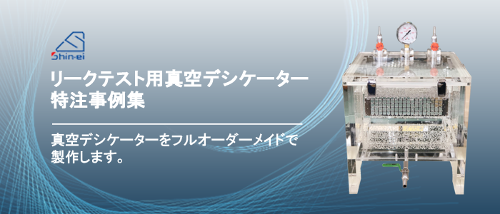 特注事例！リークテスト用真空デシケーターのご紹介